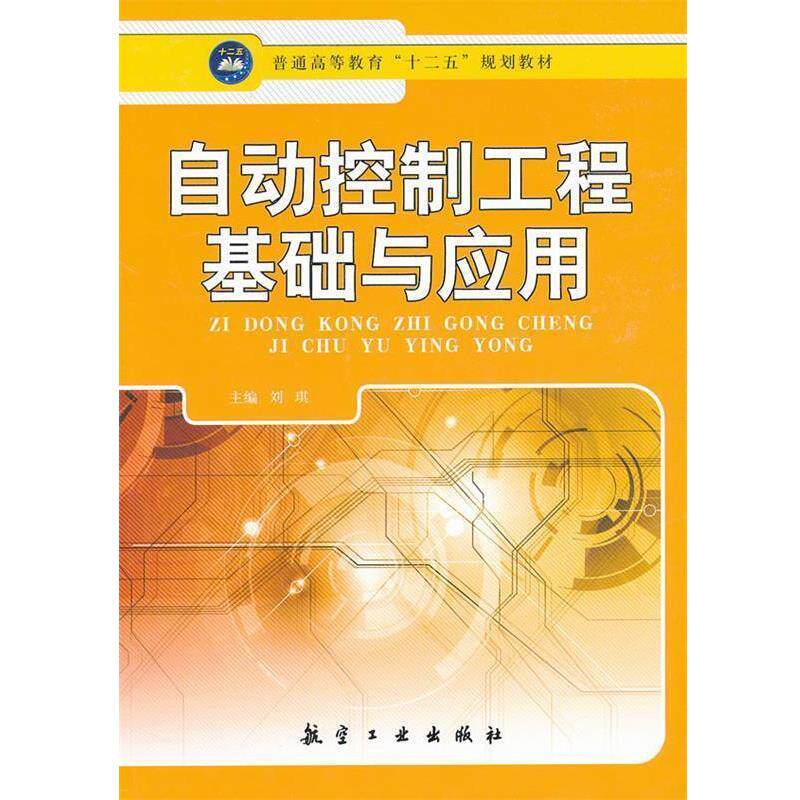 【正版书】 自动控制工程基础与应用 刘琪 主编 中航出版传媒有限责任公司