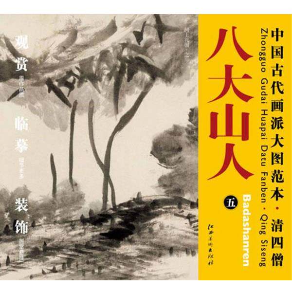 【正版书】 中国古代画派大图范本 清四僧 八大山人 五 河上花图 本书编写组 江西美术出版社
