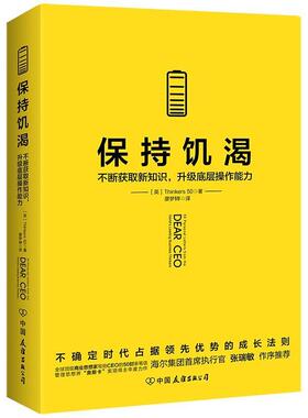 【正版书】 保持饥渴 [英]Thinkers50著廖梦韡译时代华语出品 中国友谊出版公司