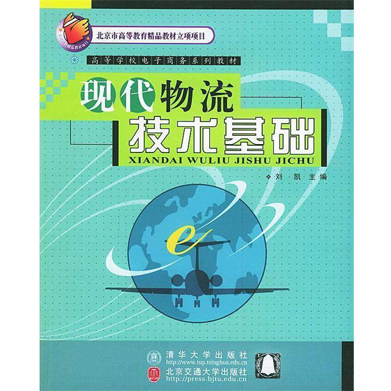 【正版书】 现代物流技术基础 刘凯 主编 北京交通大学出版社