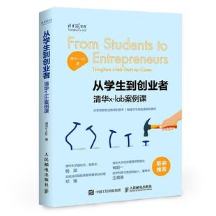 从学生到创业者 清华x lab案例课 人民邮电出版 书 lab 社 正版