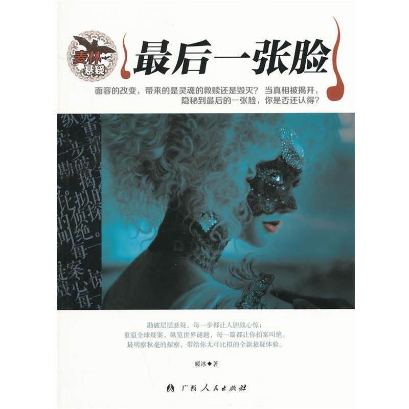 【正版书】 麦林悬案:一张脸 暖冰　著 广西人民出版社