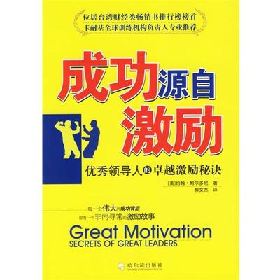 【正版书】 成功源自激励:领导人的激励秘诀 (美)约翰·鲍尔多尼 著,郝文杰 译 哈尔滨出版社