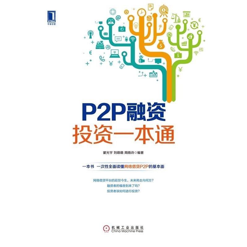 【正版书】 P2P融资投资一本通 翟光宇,刘萌萌,周雨诗 机械工业出版社