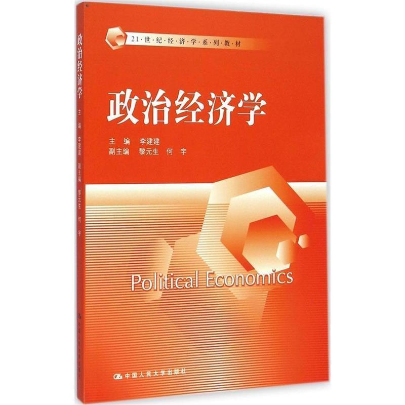 【正版书】 政治经济学 李建建 中国人民大学出版社
