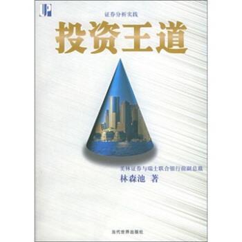【正版书】 证券分析实践:投资王道 林森池 著 当代世界出版社