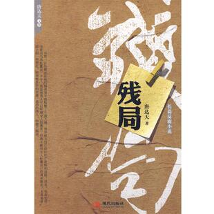 正版 现代出版 书 唐达天 社 残局