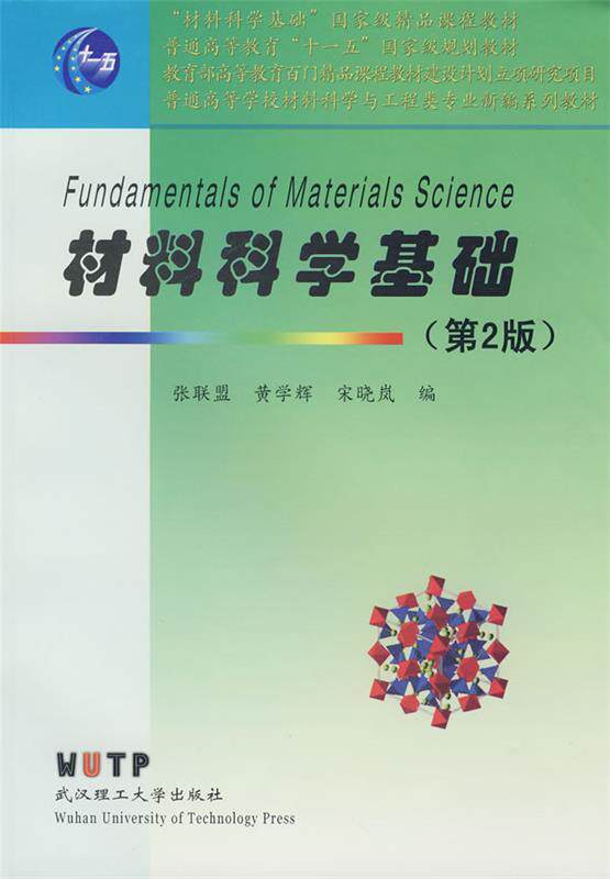 【正版现货】材料科学基础(第2版) 张联盟、黄学辉、宋晓