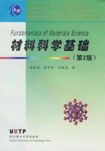 【正版现货】材料科学基础（第2版） 张联盟、黄学辉、宋晓