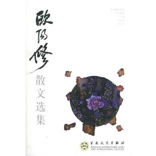 【正版书】 欧阳修散文选集—百花散文书系·古代散文丛书 （北宋）欧阳修 著,王水照,王宜媛 编 百花文艺出版社