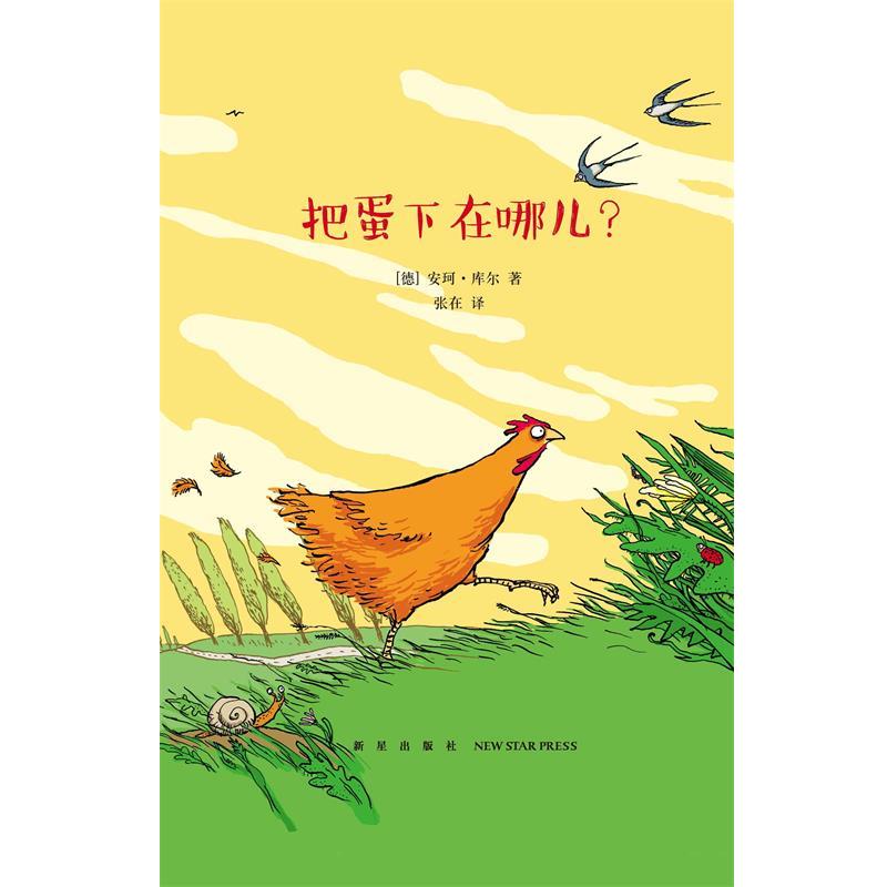 【正版书】 把蛋下在哪儿？ 安珂·库尔 新星出版社