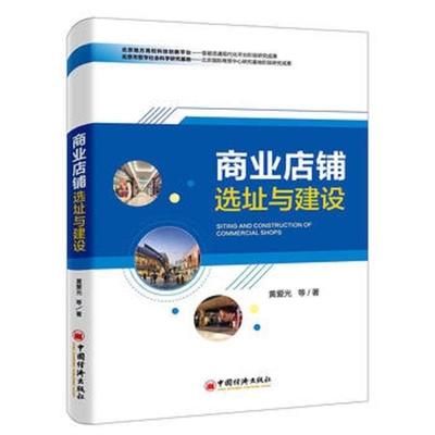 【正版书】 商业店铺选址与建设 黄爱光 中国经济出版社