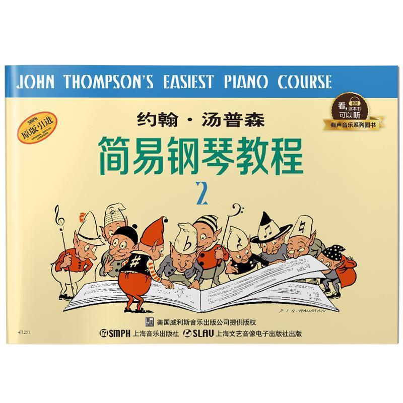 【正版书】 约翰·汤普森简易钢琴教程2 有声音乐系列图书 (美)约翰·汤普森 上海音乐出版社