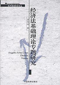 【正版现货】经济法基础理论专题研究 王全兴
