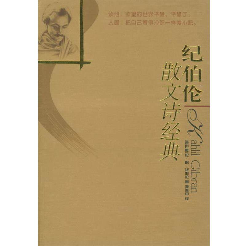 【正版书】 纪伯伦散文诗经典—译林世界文学名著 （黎巴嫩）纪伯伦 著,李唯中 译 译林出版社