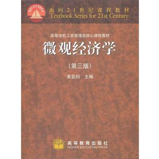 正版 高等教育出版 书 黄亚钧 社 微观经济学
