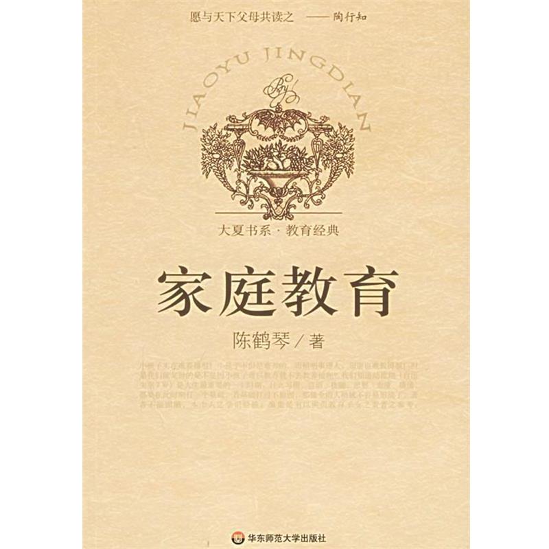 【正版书】 家庭教育 陈鹤琴 著 华东师范大学出版社