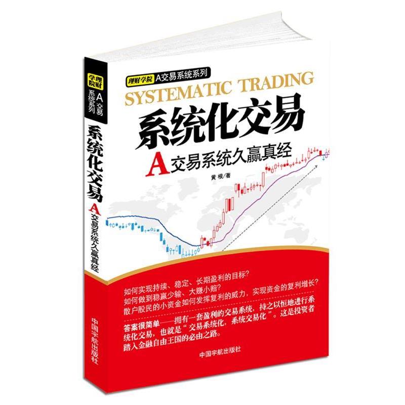【正版书】 系统化交易—A交易系统久赢真经 黄根 著 中国宇航出版社