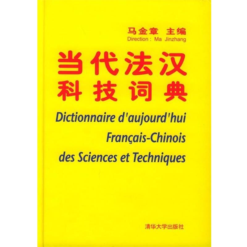 【正版书】 当代法汉科技词典 马金章 著 清华大学出版社
