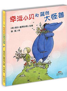 【正版书】 幸运小贝和蓝色大怪兽 乔尔斯图尔特 著,孙昱 译 新世纪出版社
