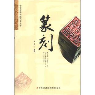 【正版书】 篆刻 杨勇 吉林出版集团有限责任公司