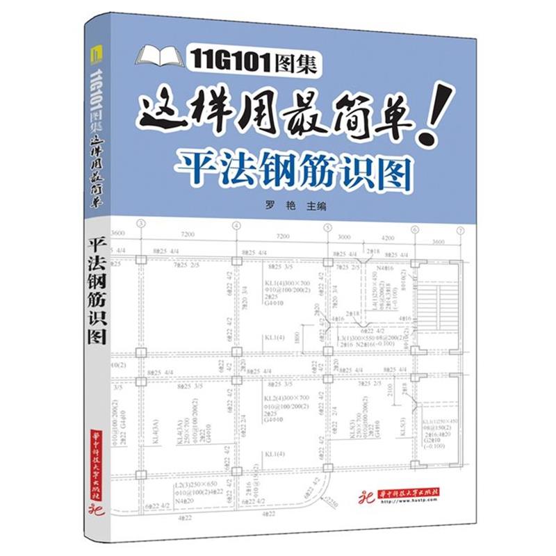 【正版书】 11G101图集这样用简单:平法钢筋识图 罗艳 主编 华中科技大学出版社