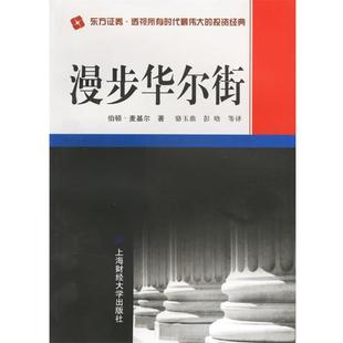 【正版书】 漫步华尔街 (美)麦基尔 著,骆玉鼎,彭晗 等译著 上海财经大学出版社