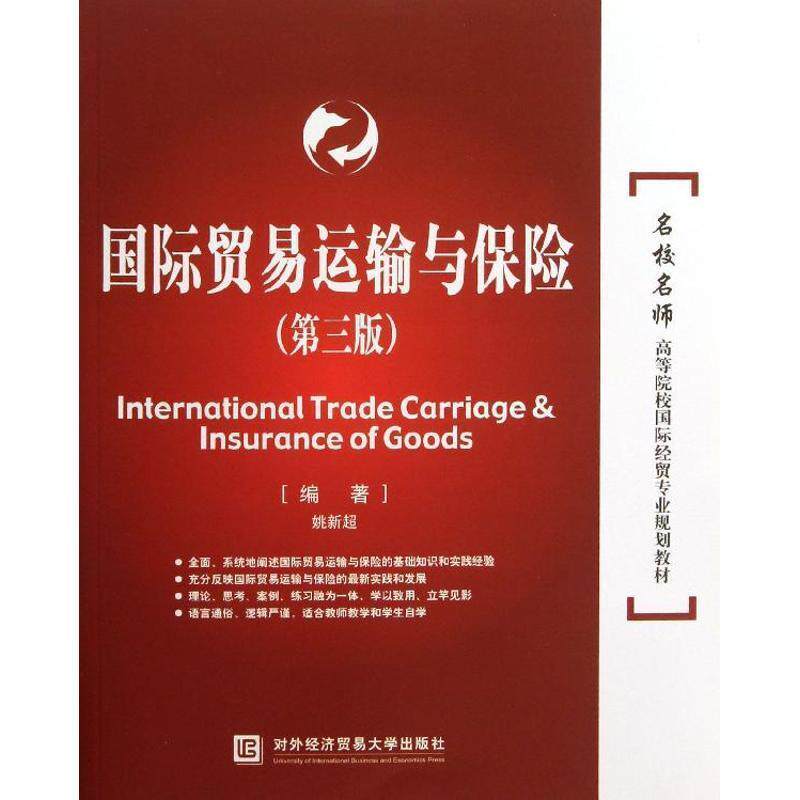 【正版书】 国际贸易运输与保险 姚新超 编著 对外经贸大学出版社