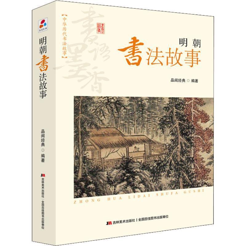 【正版书】 书语墨香·中华历代书法故事:明朝书法故事 品阅经典 著 吉林美术出版社