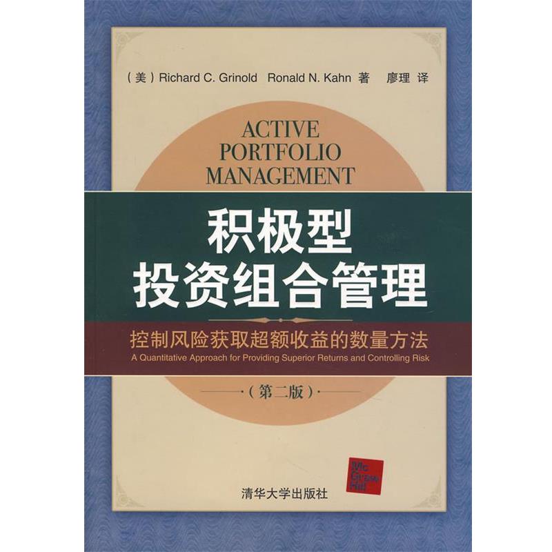 【正版书】 积极型投资组合管理:控制风险获取超额收益的数量方法 (美)格里纳尔德,(美)卡恩 著,廖理 译 清华大学出版社