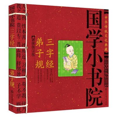 【正版书】 国学小书院 三字经弟子规 余非鱼著 江苏美术出版社