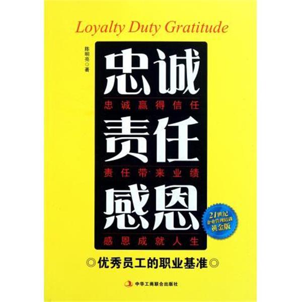 【正版书】 忠诚 责任 感恩--员工的职业基准 陈明亮 著 中华工商联合出版社