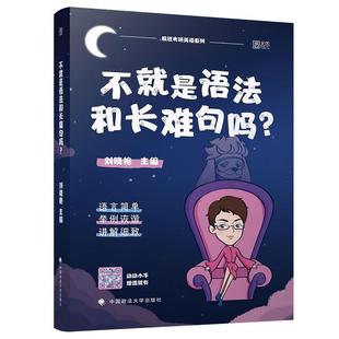 【正版书】 不就是语法和长难句吗？ 刘晓艳 编 中国政法大学出版社