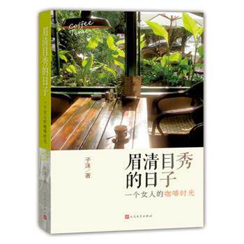 【正版书】 眉清目秀的日子-一个女人的咖啡时光 子沫　著 人民文学出版社