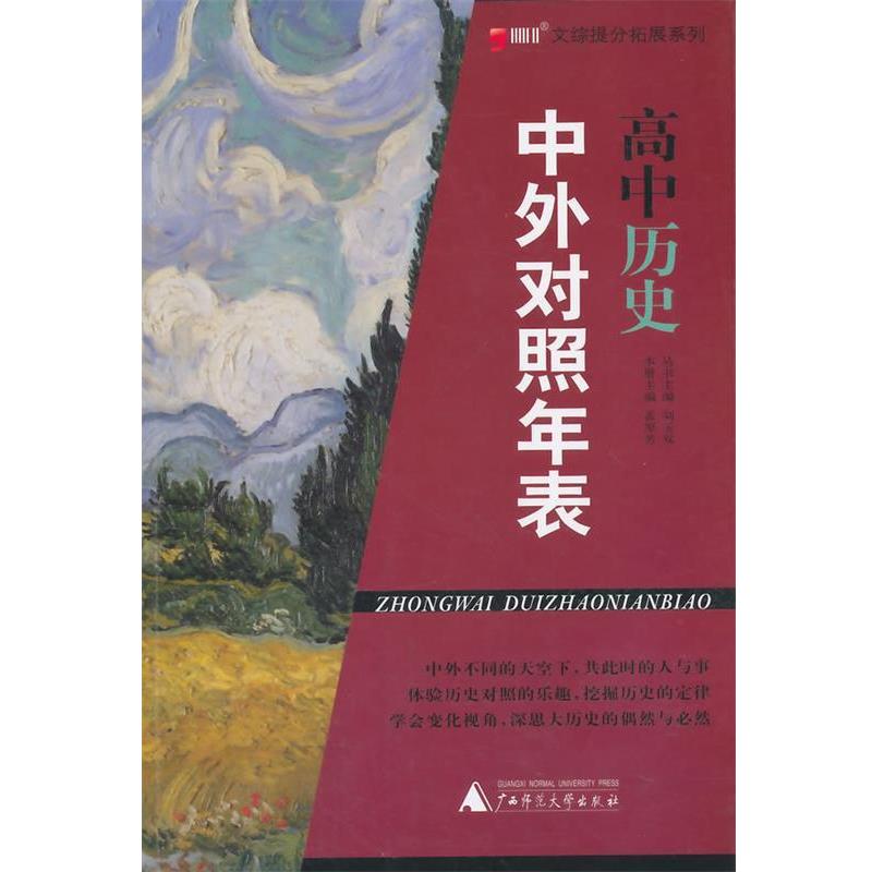 【正版书】 高中历史 中外对照年表 孟原芳 广西师范大学出版社