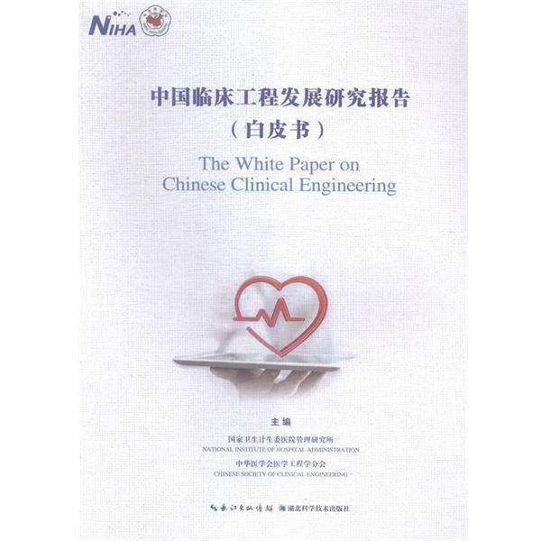 【正版书】 中国临床工程发展研究报告 国家卫生计生委医院管理研究所,中华医学会医学工程学分会 编 湖北科学技术出版社