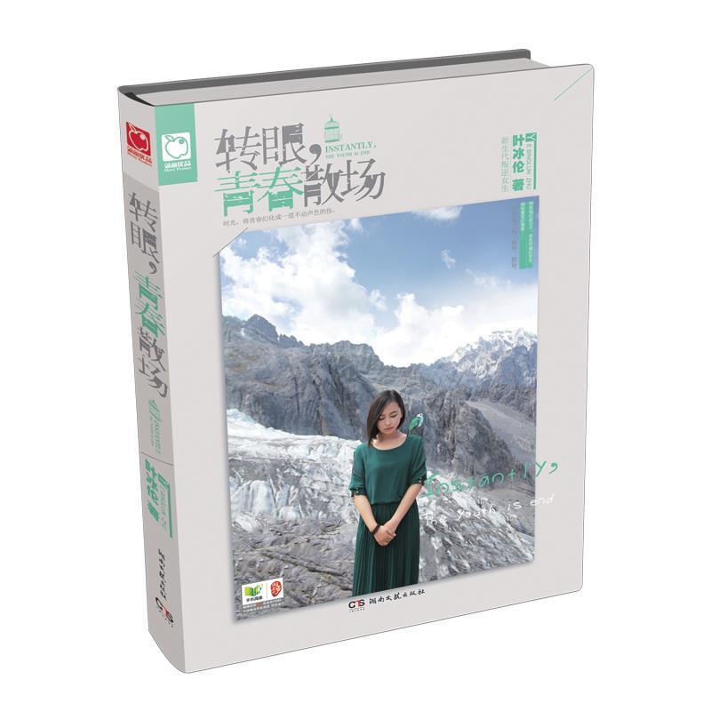 【正版书】 转眼,青春散场 叶冰伦 湖南文艺出版社