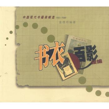 【正版书】 书衣百影续编1906-1949 姜德明 著 生活·读书·新知三联书店