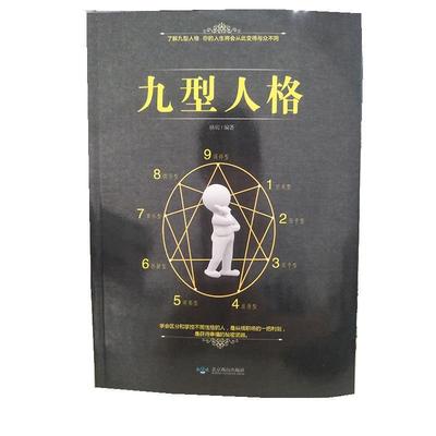 【正版书】 九型人格 骆宾 北京燕山出版社