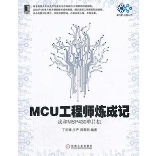 【正版书】 MCU工程师炼成记--我和MSP430单片机 丁武锋,庄严,周春阳 编著 机械工业出版社