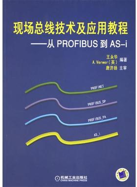 【正版书】 现场总线技术及应用教程—从PROFIBUS到AS-i 王永华 等编著 机械工业出版社