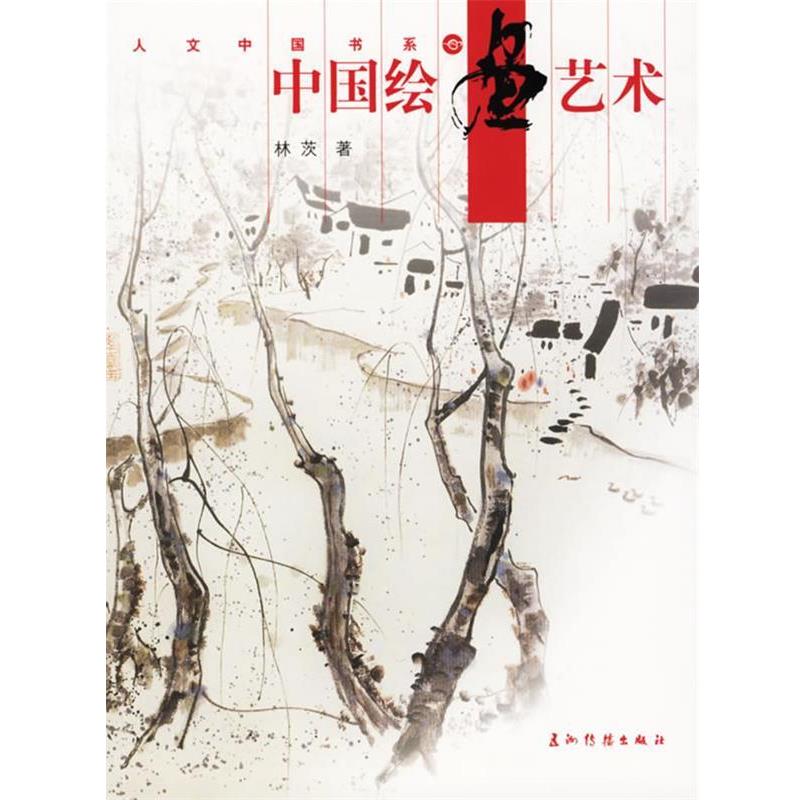 【正版书】 中国绘画艺术 林茨 著 五洲传播出版社