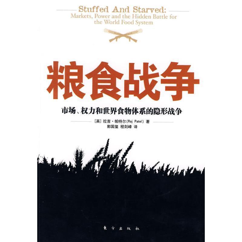 【正版书】 粮食战争:市场、权力和世界食物体系的战争 (英)拉吉·帕特尔 著,郭国玺,程剑峰 译 东方出版社