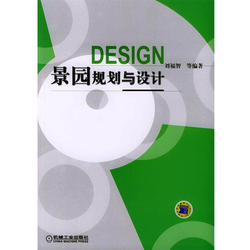 【正版书】 景园规划与设计 刘福智 等编著 机械工业出版社