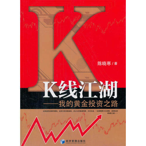 【正版现货】K线江湖u0026mdash;u0026mdash;我的黄金投资之路陈晓寒
