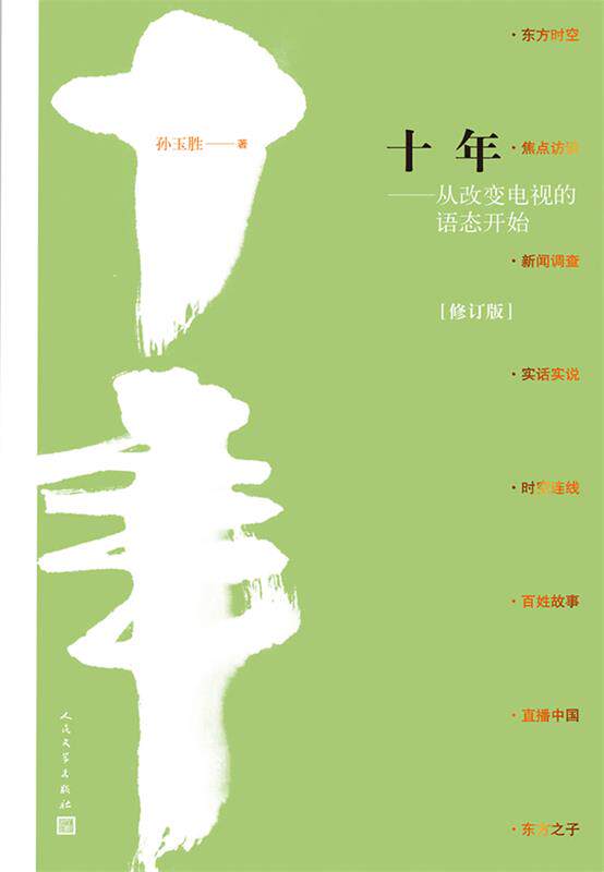 【正版现货】十年-从改变电视的语态开始 孙玉胜