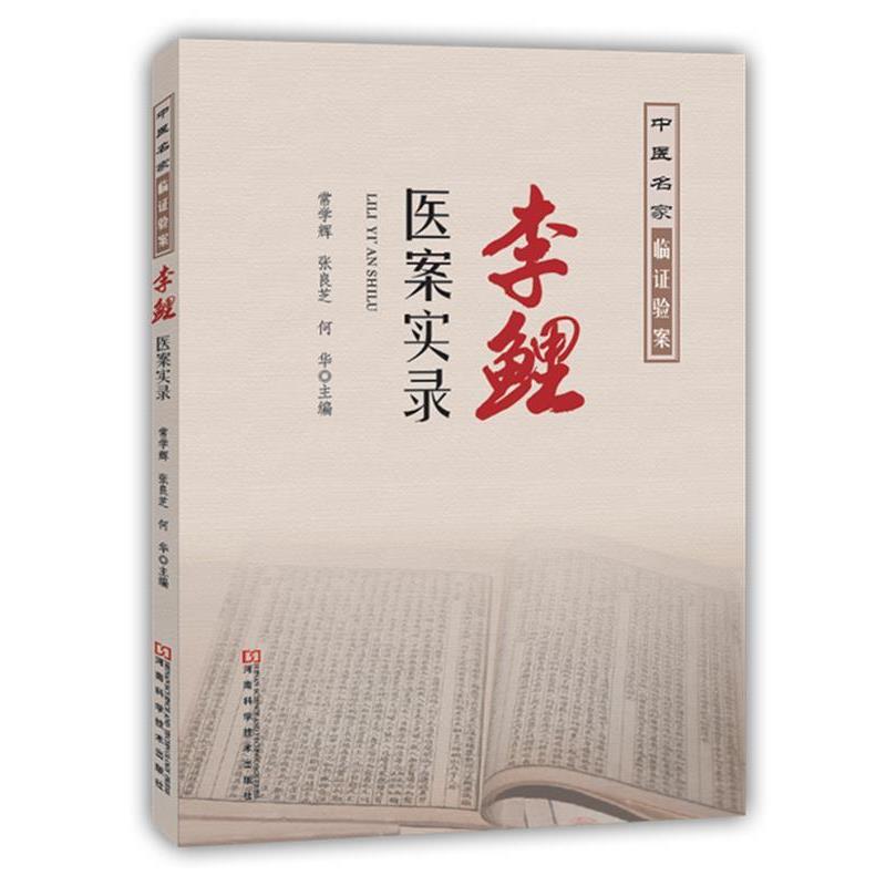 【正版书】 李鲤医案实录 常学辉,张良芝,何华 主编 河南科学技术出版社