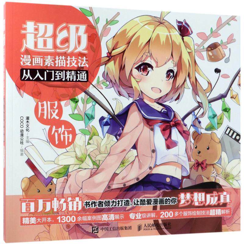 【正版现货】漫画素描技法从入门到精通-服饰 灌木文化