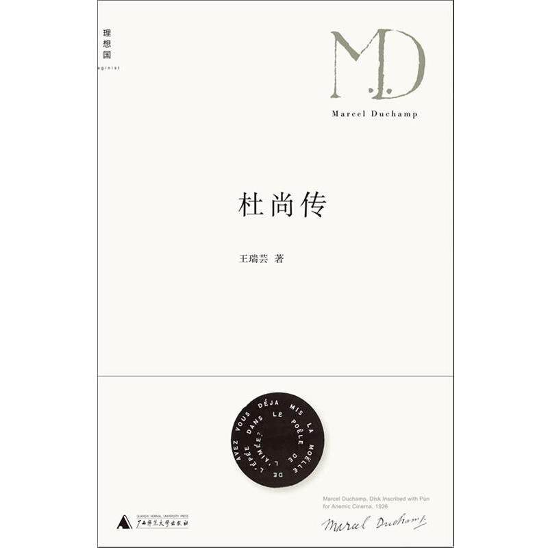 【正版书】 杜尚传 王瑞芸 广西师范大学出版社