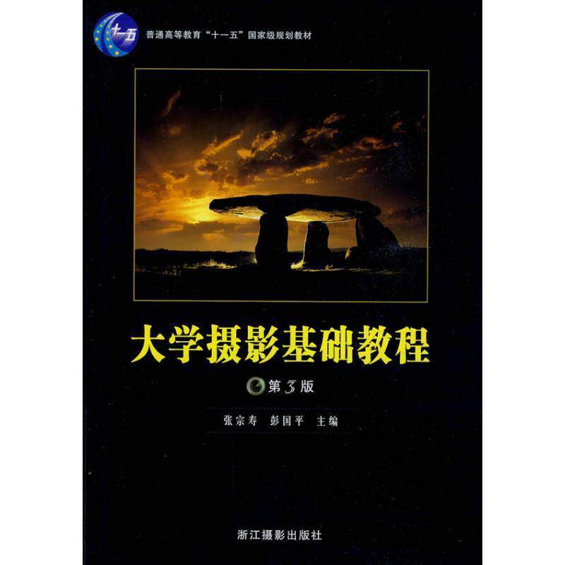 【正版书】 大学摄影基础教程 张宗寿,彭国平 编 浙江摄影出版社